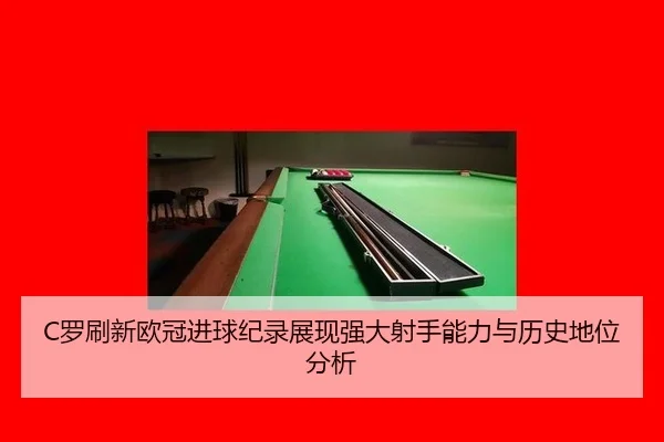 luo-shua-xin-ou-guan-jin-qiu-ji-lu-zhan-xian-qiang-da-she-shou-neng-li-yu-li-shi-di-wei-fen-xi-2-364.jpg